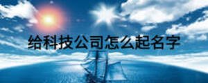 给科技公司怎么起名字