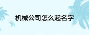机械公司怎么起名字