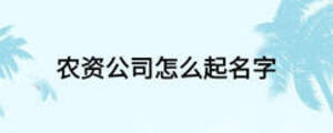 农资公司怎么起名字