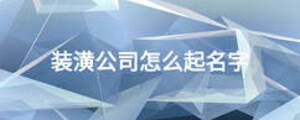 装潢公司怎么起名字
