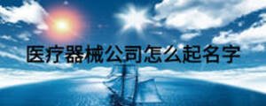 医疗器械公司怎么起名字