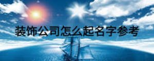 装饰公司怎么起名字参考