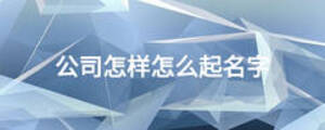 公司怎样怎么起名字