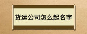货运公司怎么起名字