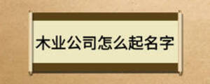 木业公司怎么起名字