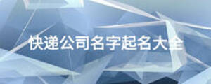 快递公司名字起名大全