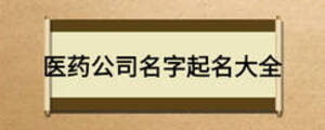 医药公司名字起名大全