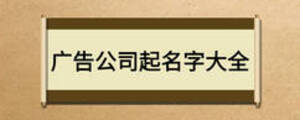 广告公司起名字大全