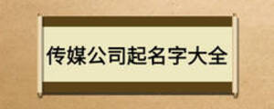 传媒公司起名字大全