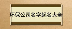 环保公司名字起名大全