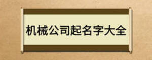 机械公司起名字大全