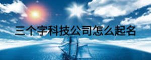 三个字科技公司怎么起名