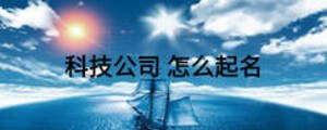 科技公司 怎么起名