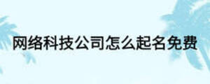 网络科技公司怎么起名免费