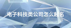 电子科技类公司怎么起名