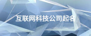 互联网科技公司起名