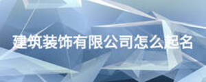 建筑装饰有限公司怎么起名