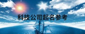 科技公司起名参考