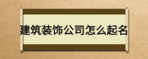 建筑装饰公司怎么起名