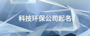 科技环保公司起名