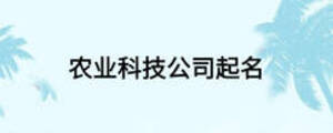 农业科技公司起名