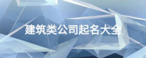 建筑类公司起名大全