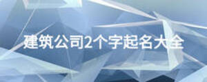 建筑公司2个字起名大全