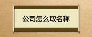 公司怎么取名称