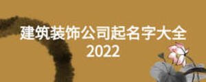 建筑装饰公司起名字大全2022