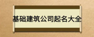 基础建筑公司起名大全