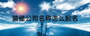 装修公司名称怎么起名