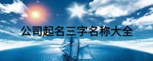 公司起名三字名称大全