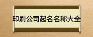 印刷公司起名名称大全