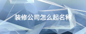 装修公司怎么起名称