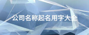 公司名称起名用字大全