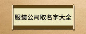 服装公司取名字大全