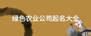 绿色农业公司起名大全