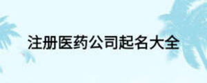 注册医药公司起名大全
