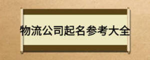 物流公司起名参考大全