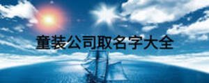 童装公司取名字大全