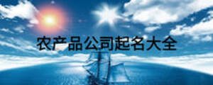 农产品公司起名大全