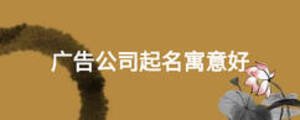 广告公司起名寓意好