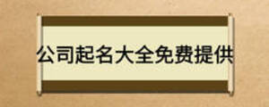 公司起名大全免费提供