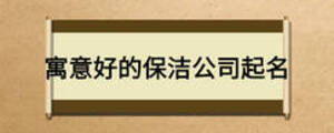 寓意好的保洁公司起名