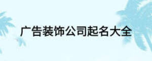 广告装饰公司起名大全