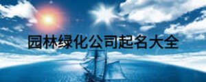 园林绿化公司起名大全