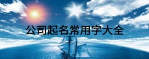 公司起名常用字大全