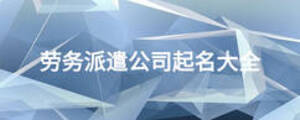 劳务派遣公司起名大全