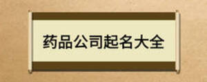 药品公司起名大全