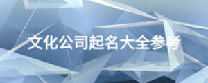 文化公司起名大全参考